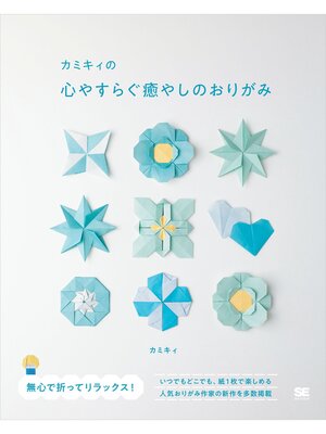 cover image of カミキィの心やすらぐ癒やしのおりがみ